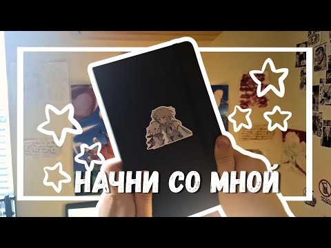 Видео: Начни со мной новый скетчбук!