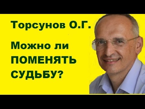 Видео: Торсунов О.Г. Можно ли ПОМЕНЯТЬ СУДЬБУ?