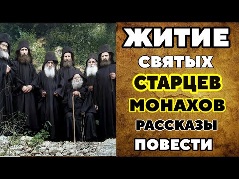 Видео: ОЧЕНЬ ИНТЕРЕСНЫЕ Рассказы Святых Старцев Монахов