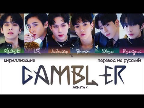Видео: MONSTA X – GAMBLER [ПЕРЕВОД НА РУССКИЙ/КИРИЛЛИЗАЦИЯ Color Coded Lyrics]