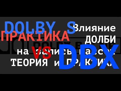 Видео: DOLBY S VS dBx плюсы и минусы   Подробно  На  практике Exelia 009  vs Aiwa 7000