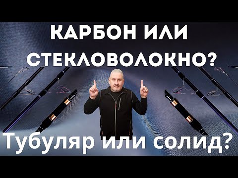 Видео: Что для чего, солид или тубуляр – цельная или вклеенная вершинка спиннинга? Карбон или стекловолокно