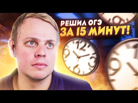 Видео: Решил ОГЭ по математике за 15 минут | Слабо повторить этот челлендж? | 2021