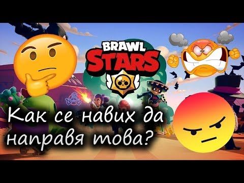 Видео: Brawl stars с колега