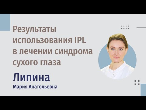 Видео: Результаты применения IPL-терапии в комплексе лечения синдрома "сухого глаза"