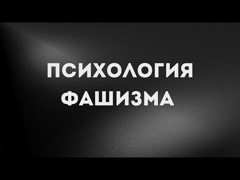 Видео: ПСИХОЛОГИЯ ФАШИЗМА #психология #нетфашизму 