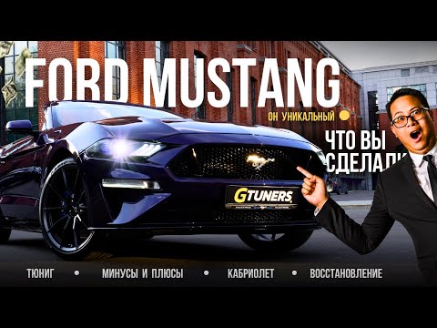 Видео: FORD MUSTANG | ТЕЛЕГА или МЕЧТА? | ОБЗОР на детейлинг/рестайлинг/тюнинг спустя год