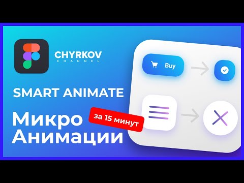 Видео: Микро анимации (smart animate) в Фигме, которые удивят ваших клиентов!