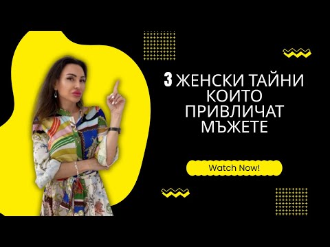 Видео: 3 женски тайни, които привличат мъжете 😱