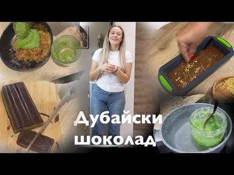 Видео: Дубайски шоколад 😋