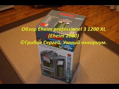 Видео: Обзор Eheim Professionel 3 1200 XL (Eheim 2080)