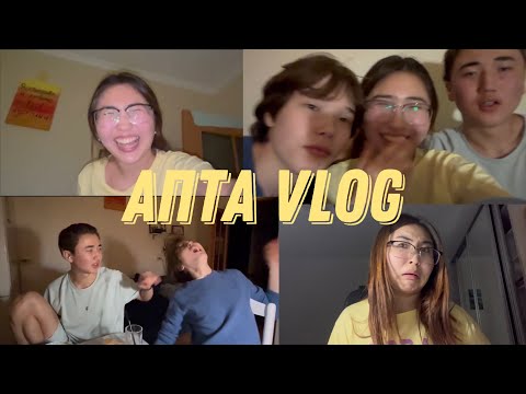 Видео: Vlog:ұбт,посиделки и ауызашар😜