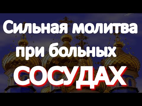 Видео: ПРОСТО ВКЛЮЧИ ДОМА! Самая сильная молитва при БОЛЬНЫХ СОСУДАХ