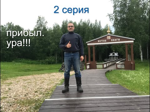 Видео: К истоку Волги 2 серия