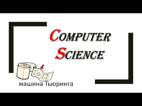 Видео: Теория алгоритмов: машина Тьюринга
