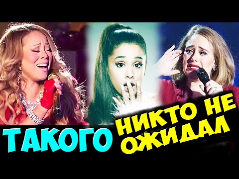 Видео: Худшее пение лучших вокалистов: Адель, Сия, Ариана Гранде, Агилера, Мэрайя Кэри, Рианна, Леди Гага..
