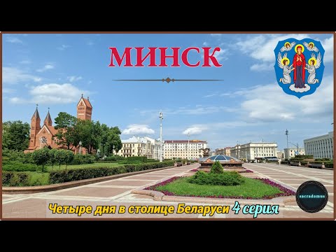 Видео: МИНСК 2025: Четыре дня в столице Беларуси (4 серия).