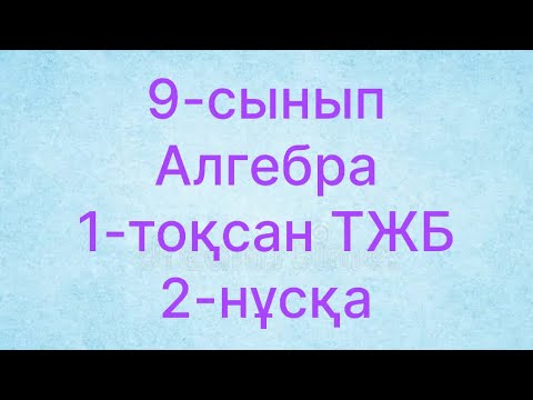 Видео: 9 сынып алгебра тжб 1тоқсан