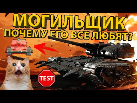 Видео: 💀 МОГИЛЬЩИК 💀 ТЕСТИРУЕМ ГРОЗНОГО БАРАБАНЩИКА! РАЗБОР БРОНИ И ХАРАКТЕРИСТИК ТАНКА! (GRAVEDIGGER)