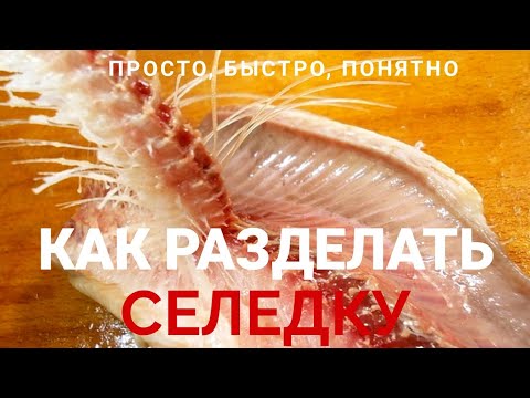 Видео: Как почистить селедку? | Проверено годами | Понятно и подробно.  У вас получится!