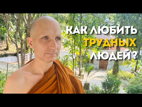 Видео: День 6️⃣ Как видеть красоту жизни через трудных людей? Практика С Аджаном Хубертом. 2025.10.17