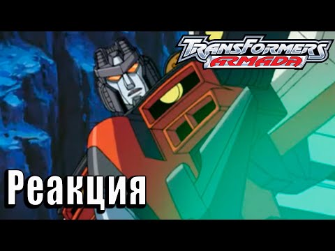 Видео: Реакция на Transformers Armada | Трансформеры Армада #4 | #5