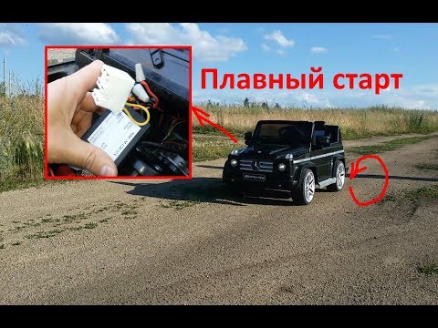 Видео: Плавный пуск на детский электромобиль AMG G55.