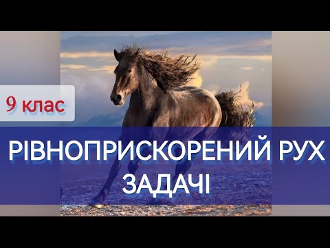 Видео: 12/6 ✨ЗАДАЧІ на РІВНОПРИСКОРЕНИЙ РУХ | Фізика : Задачі Легко
