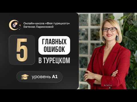 Видео: ТУРЕЦКИЙ ЯЗЫК: 5 ГЛАВНЫХ ОШИБОК УРОВНЯ А1