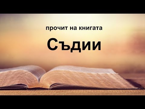 Видео: Съдии