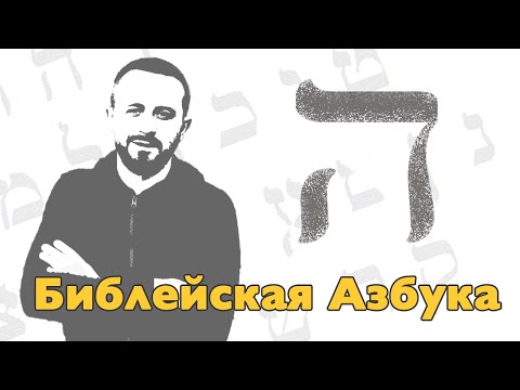 Видео: Буква Хэй - 05 урок - Библейская Азбука