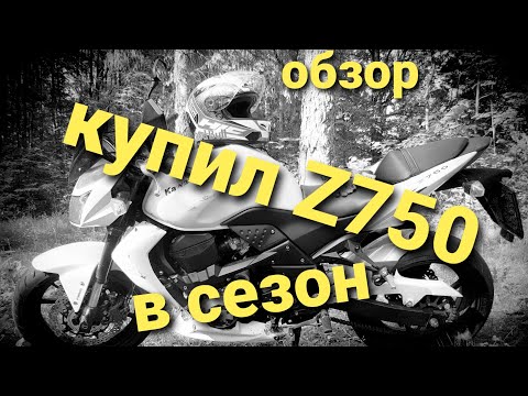 Видео: Kawasaki Z750. Купил четкий дорожник в сезон за смешные деньги. Городской стрит который едет. Обзор