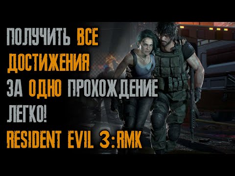 Видео: ВСЕ достижения за ОДНО прохождение / Resident Evil 3: Remake