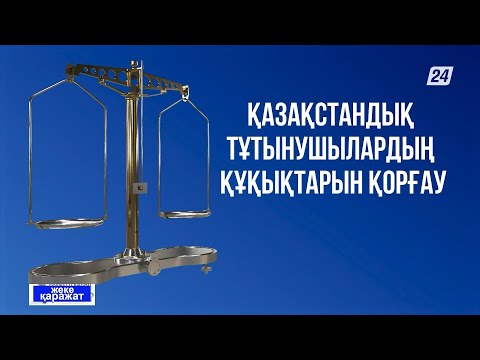 Видео: Қазақстандық тұтынушылардың құқықтарын қорғау | Жеке қаражат