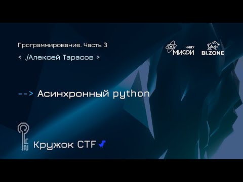 Видео: Асинхронный python | Программирование №3 Кружок CTF МИФИ&BI.ZONE