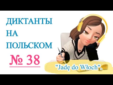 Видео: Диктанты на польском. "Jadę do Włoch".
