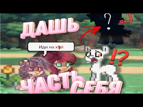 Видео: || Дашь часть себя? || ~//Делаю скин в Pony Town \\~