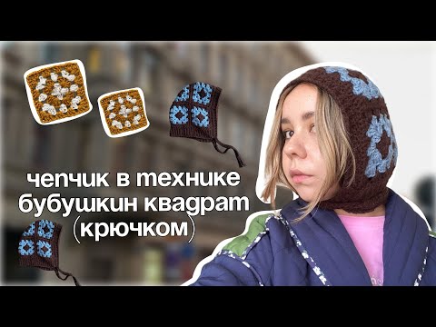 Видео: Чепчик из  бабушкиного квадрата КРЮЧКОМ | МАСТЕР КЛАСС