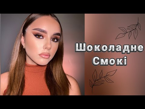 Видео: Вечірній макіяж / Шоколадне СМОКІ / Evening make-up