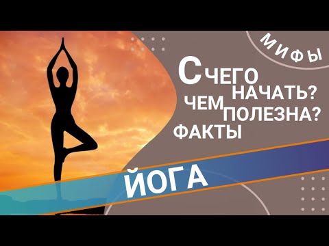 Видео: ЙОГА: мифы и реальность