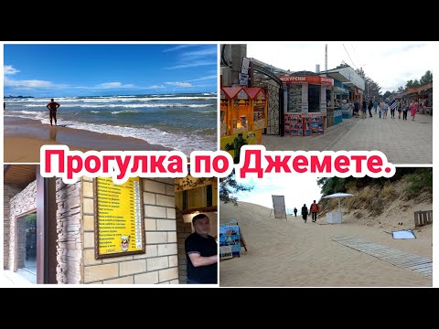 Видео: Отдых с детьми на море// Прогулка по Джемете//