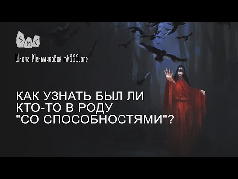 Видео: Как узнать был ли кто-то в роду "со способностями"?