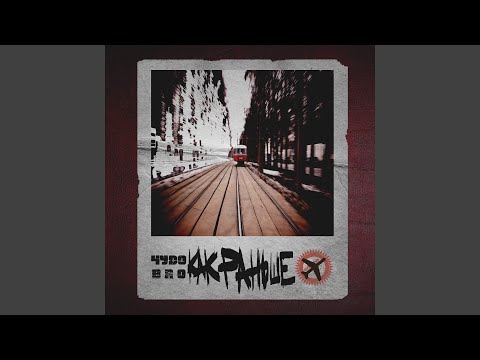 Видео: Как жили раньше (feat. Денис Kore, Изомер)