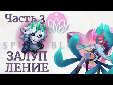 Видео: ЧЕЛЛЕНЖ! Как Новая Ари 3⭐ без Эпиков Лиссандру и Виего Побеждала: Часть 3, ВИЕГО!