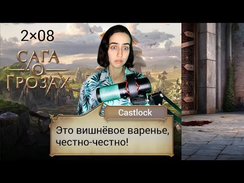Видео: НЯМ-НЯМ. Сага о грозах: 2×08 (ветка с Веллорой).