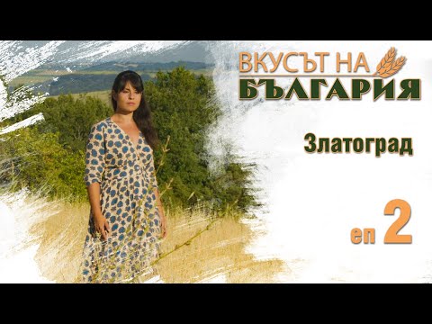 Видео: Вкусът на България с Мария Жекова С01 Е02 - Златоград || The taste of Bulgaria with Maria Jekova