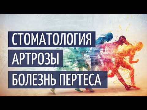 Видео: Стоматология  Артрозы  Болезнь Легга–Кальве–Пертеса