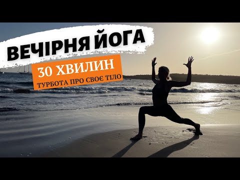 Видео: ВЕЧІРНЯ ЙОГА | ВЕЧІРНЯ РОЗТЯЖКА | 30 хвилин комплекс на все тіло @Yogui_masha