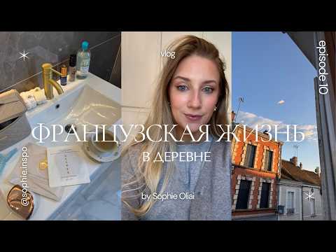 Видео: Жизнь во французской деревне ч.3
