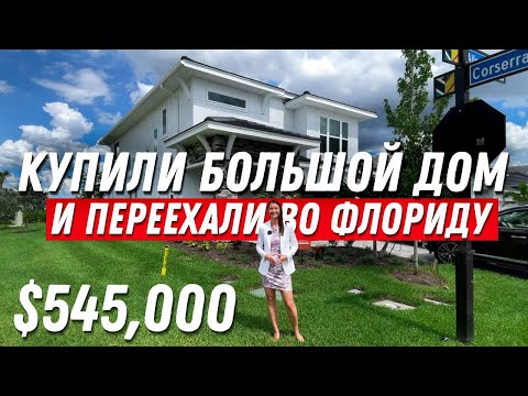 Видео: Обзор дома в Америке. ПОЗДРАВЛЯЕМ с покупкой. Дом с удобной планировкой